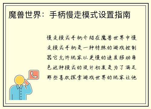 魔兽世界：手柄慢走模式设置指南
