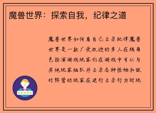 魔兽世界：探索自我，纪律之道