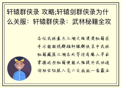 轩辕群侠录 攻略;轩辕剑群侠录为什么关服：轩辕群侠录：武林秘籍全攻略，助你一统江湖
