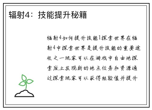辐射4：技能提升秘籍
