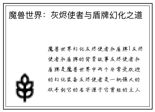 魔兽世界：灰烬使者与盾牌幻化之道