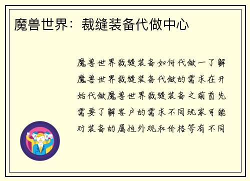 魔兽世界：裁缝装备代做中心