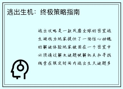 逃出生机：终极策略指南