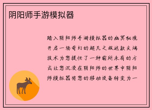 阴阳师手游模拟器