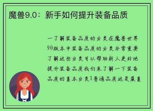 魔兽9.0：新手如何提升装备品质