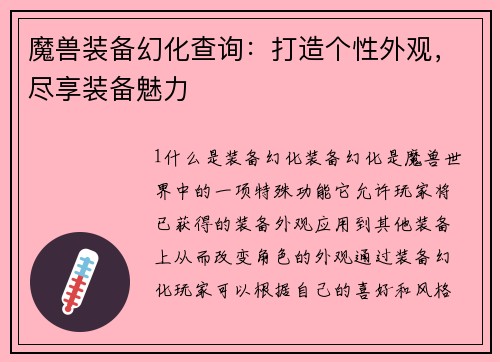 魔兽装备幻化查询：打造个性外观，尽享装备魅力