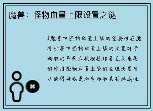 魔兽：怪物血量上限设置之谜
