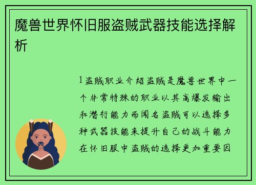 魔兽世界怀旧服盗贼武器技能选择解析