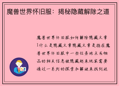 魔兽世界怀旧服：揭秘隐藏解除之道