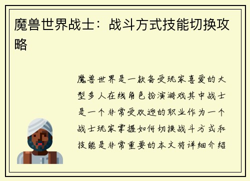 魔兽世界战士：战斗方式技能切换攻略