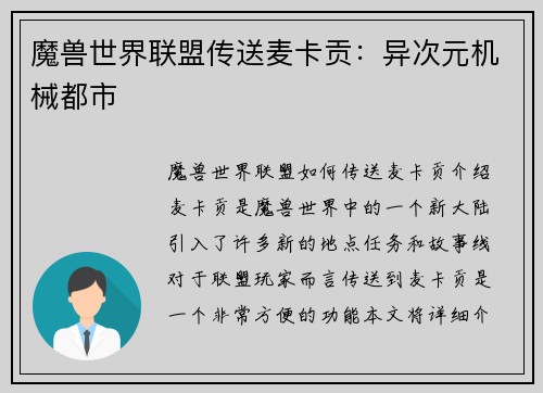 魔兽世界联盟传送麦卡贡：异次元机械都市