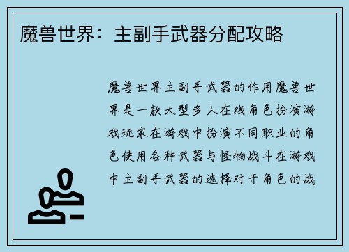 魔兽世界：主副手武器分配攻略