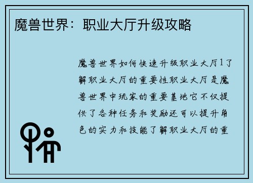 魔兽世界：职业大厅升级攻略