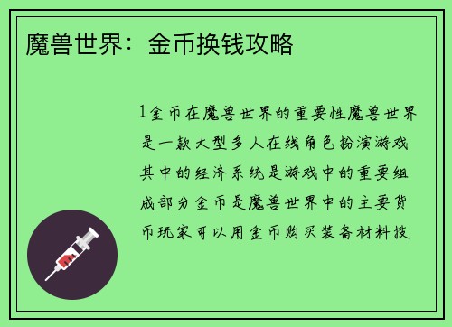 魔兽世界：金币换钱攻略