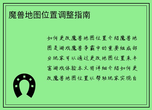 魔兽地图位置调整指南