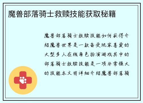 魔兽部落骑士救赎技能获取秘籍