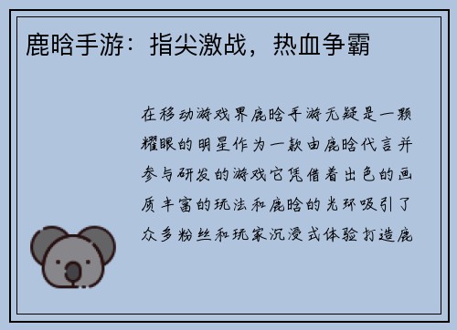 鹿晗手游：指尖激战，热血争霸