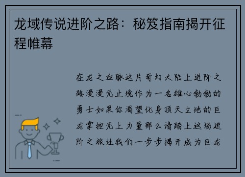 龙域传说进阶之路：秘笈指南揭开征程帷幕