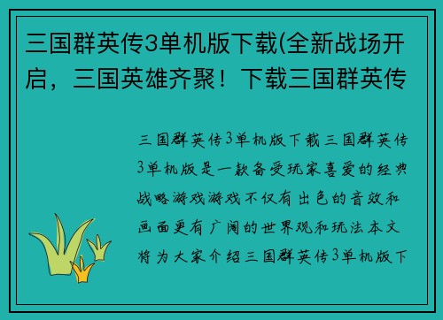 三国群英传3单机版下载(全新战场开启，三国英雄齐聚！下载三国群英传3单机版开始决斗吧！)