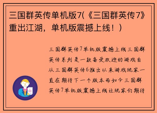 三国群英传单机版7(《三国群英传7》重出江湖，单机版震撼上线！)