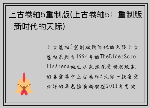 上古卷轴5重制版(上古卷轴5：重制版  新时代的天际)