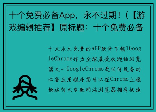 十个免费必备App，永不过期！(【游戏编辑推荐】原标题：十个免费必备App，永不过期！续写：丰富你的手机生活！这十款免费游戏App永不过期！)