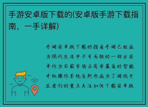 手游安卓版下载的(安卓版手游下载指南，一手详解)
