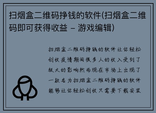 扫烟盒二维码挣钱的软件(扫烟盒二维码即可获得收益 - 游戏编辑)