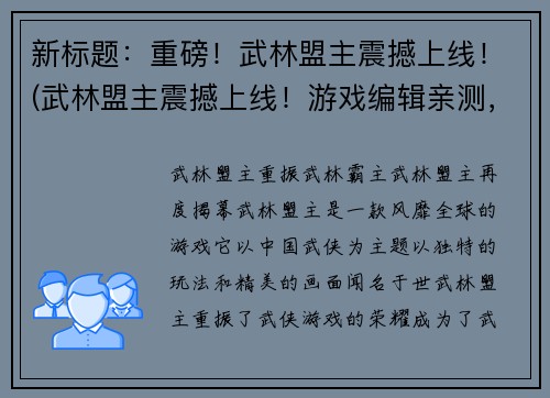 新标题：重磅！武林盟主震撼上线！(武林盟主震撼上线！游戏编辑亲测，体验感爆棚！)