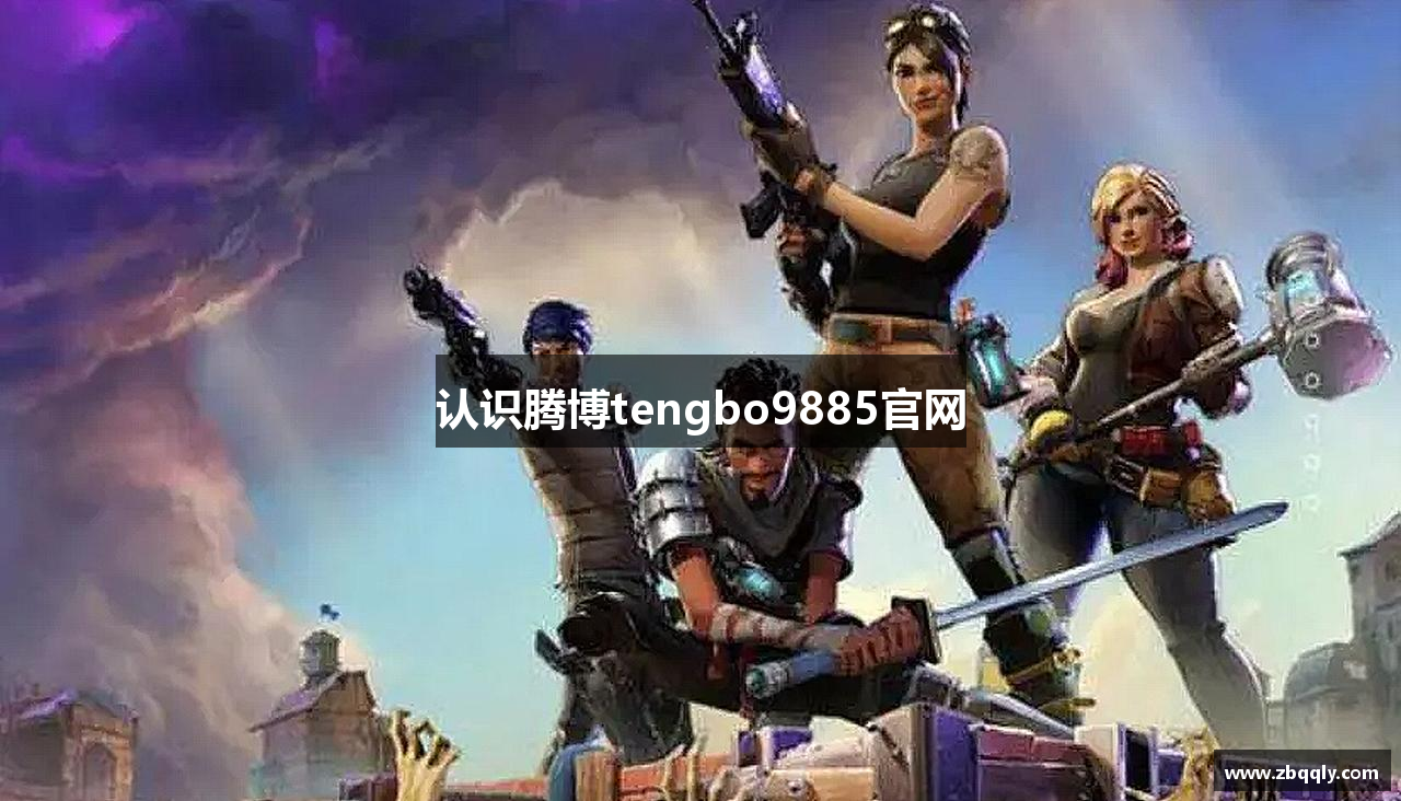 认识腾博tengbo9885官网